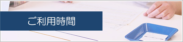 ご利用時間