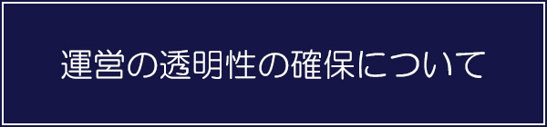 運営の透明性の確保について