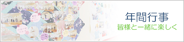 年間行事
